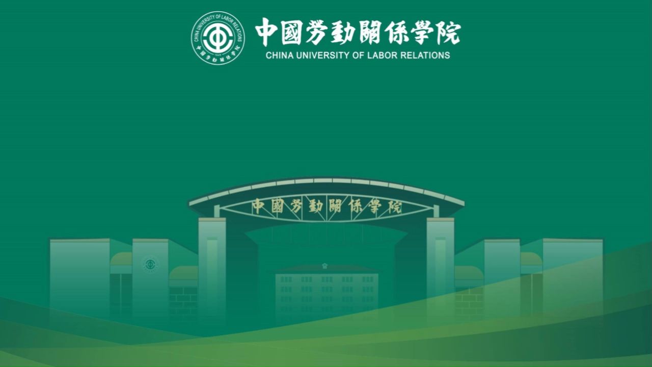 中国劳动关系学院-思想政治教育专业