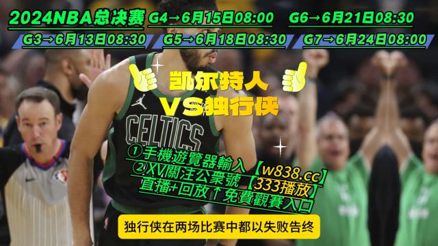 NBA总决赛(在线)直播:独行侠VS凯尔特人(观看比赛)附完整版回放