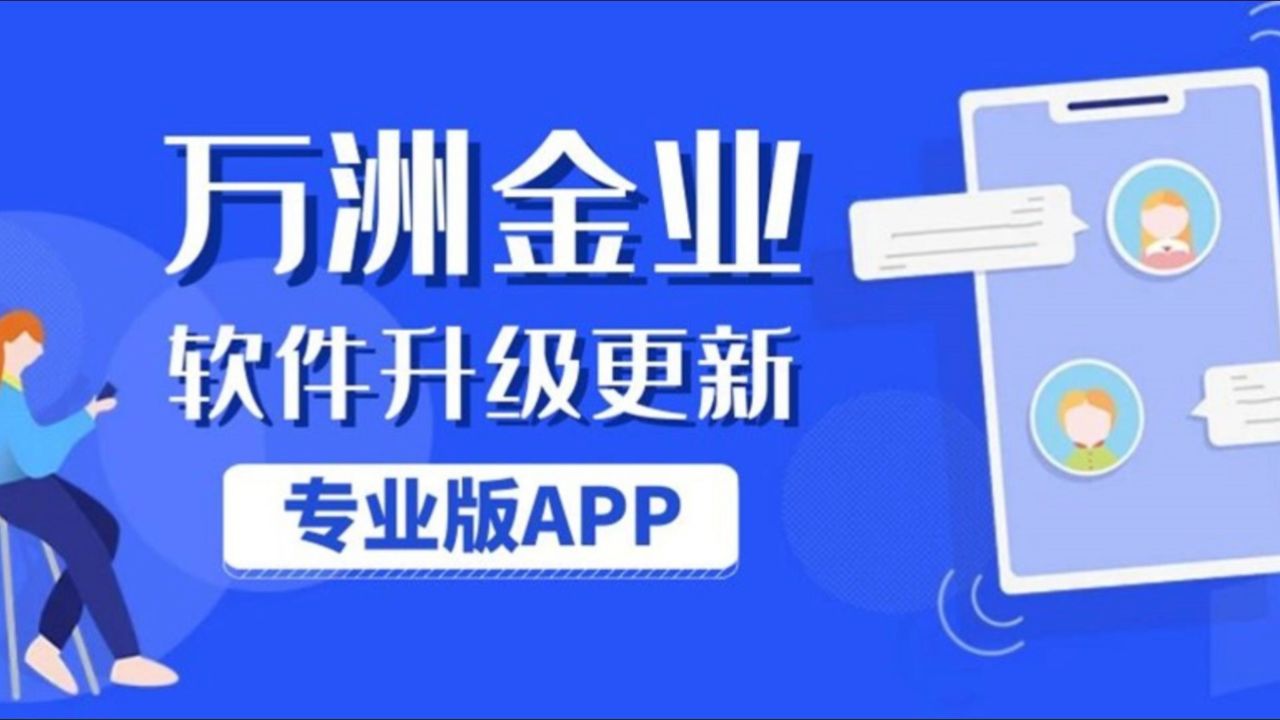 万洲金业app再度全面升级上线,正式开启炒金新时代