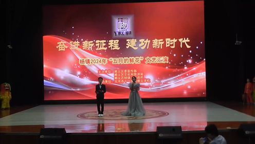 2024杨镇五月的鲜花文艺汇演