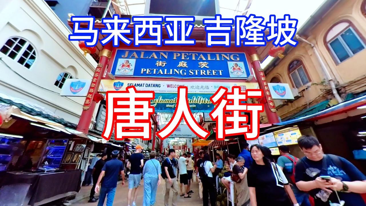 吉隆坡唐人街:马来西亚第三天,吉隆坡唐人街又名"茨厂街"