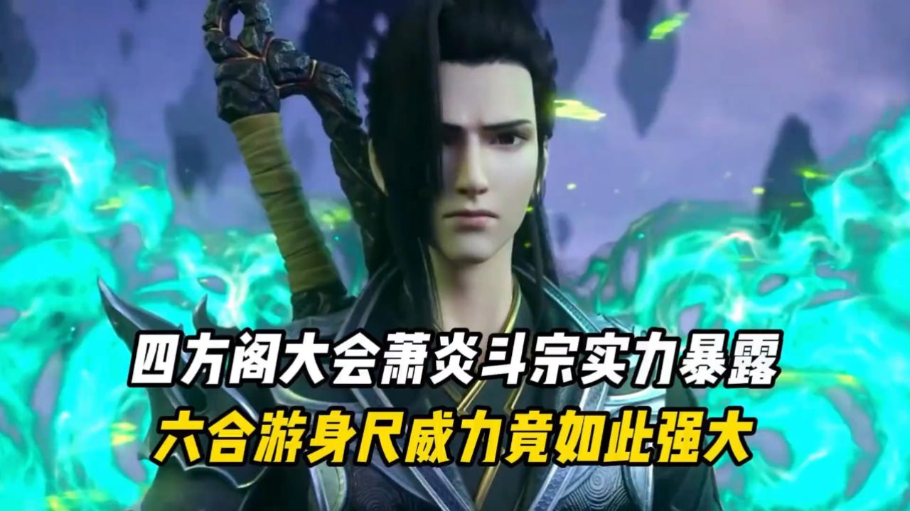 第2集|四方阁大会萧炎斗宗实力暴露，六合游身尺威力竟如此强大_高清