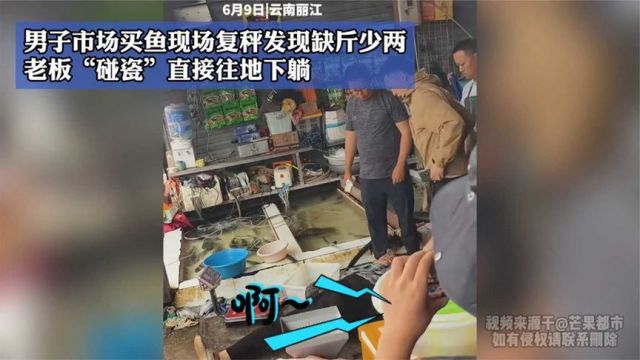 男子市场买鱼现场复秤发现缺斤少两,老板“碰瓷”直接往地下躺