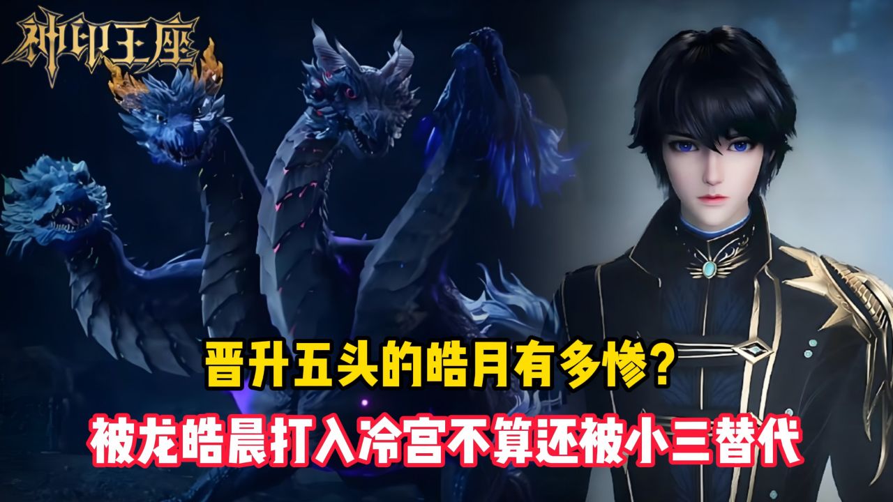 神印王座原著:晋升五头的皓月有多惨?