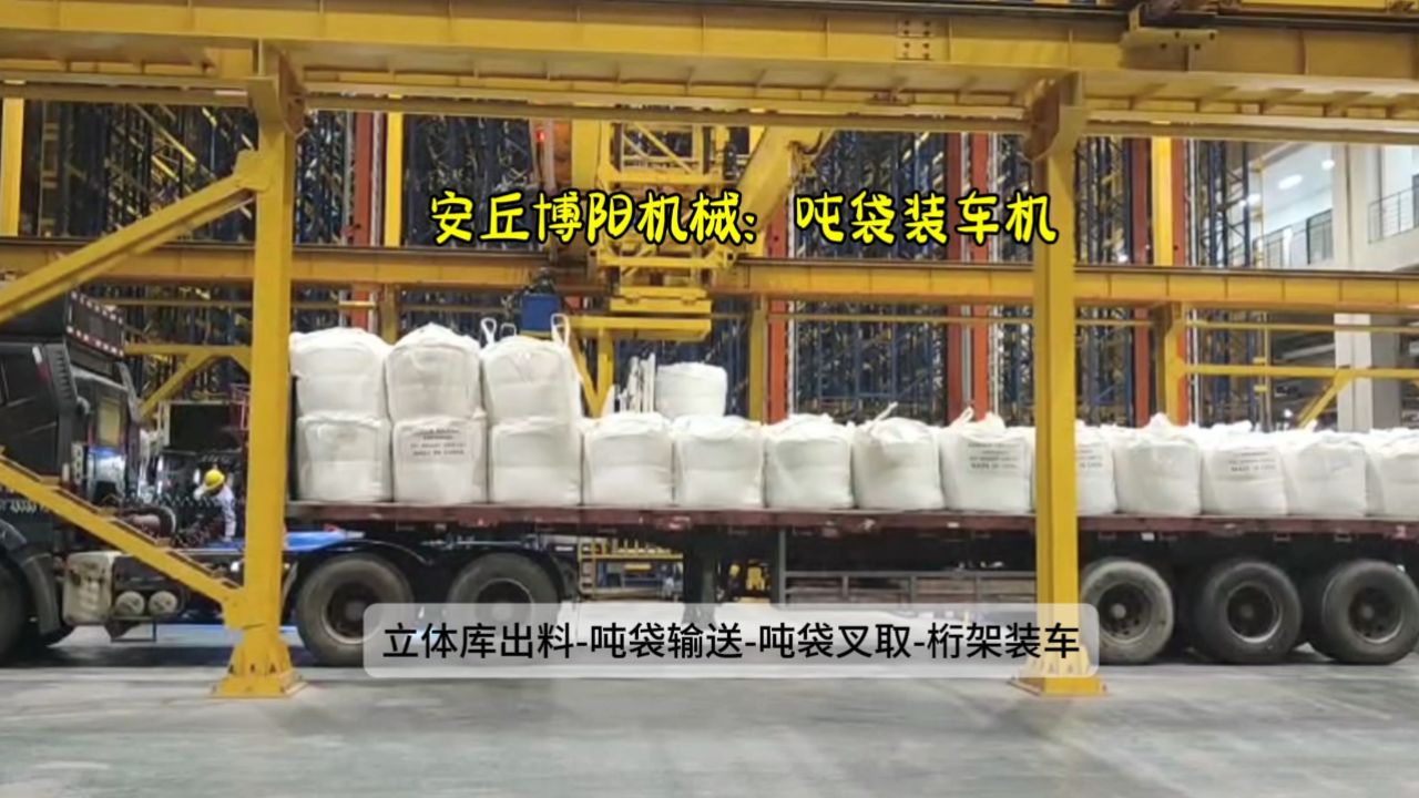 山东硫酸钠吨袋自动装车机  桁架式吨包装车机生产厂家