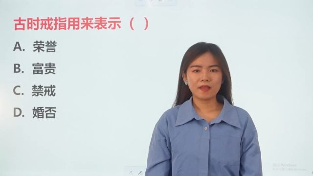 文学常识题:古时戒指用来表示什么?你还以为是婚否吗?