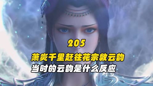 斗破苍穹：萧炎千里赶往花宗救云韵，当时的云韵是什么反应？