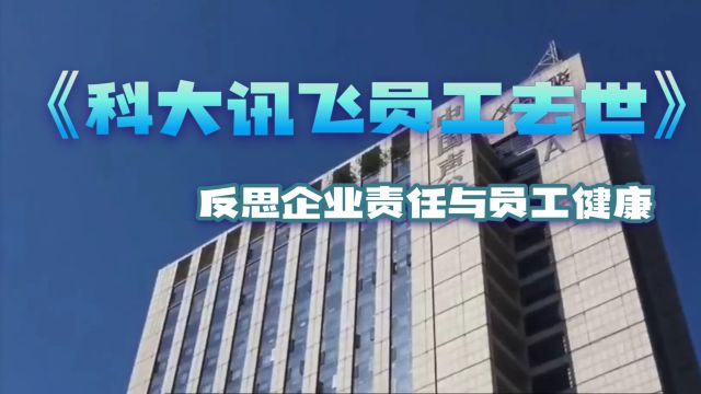 科大讯飞员工去世—警钟长鸣,反思企业责任与员工健康