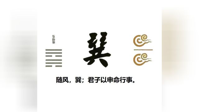 60秒学易经卦象篇57巽卦