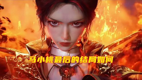 斗罗大陆2绝世唐门:马小桃最终结局究竟如何_高清1080P在线观看平台_腾讯视频