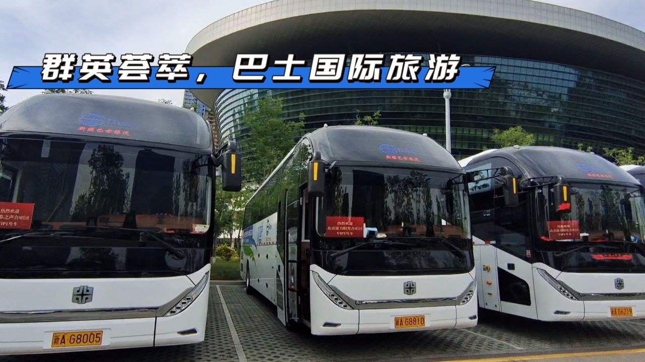 群英荟萃,新疆巴士国际旅游.
