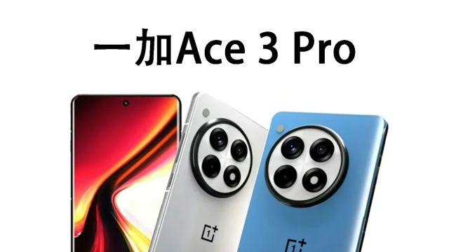 一加Ace 3 Pro曝光:大黑环大曲屏,电池要“革命”