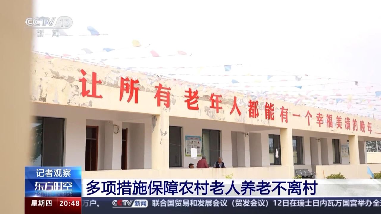 养老不离村 农村养老服务将有哪些新变化?