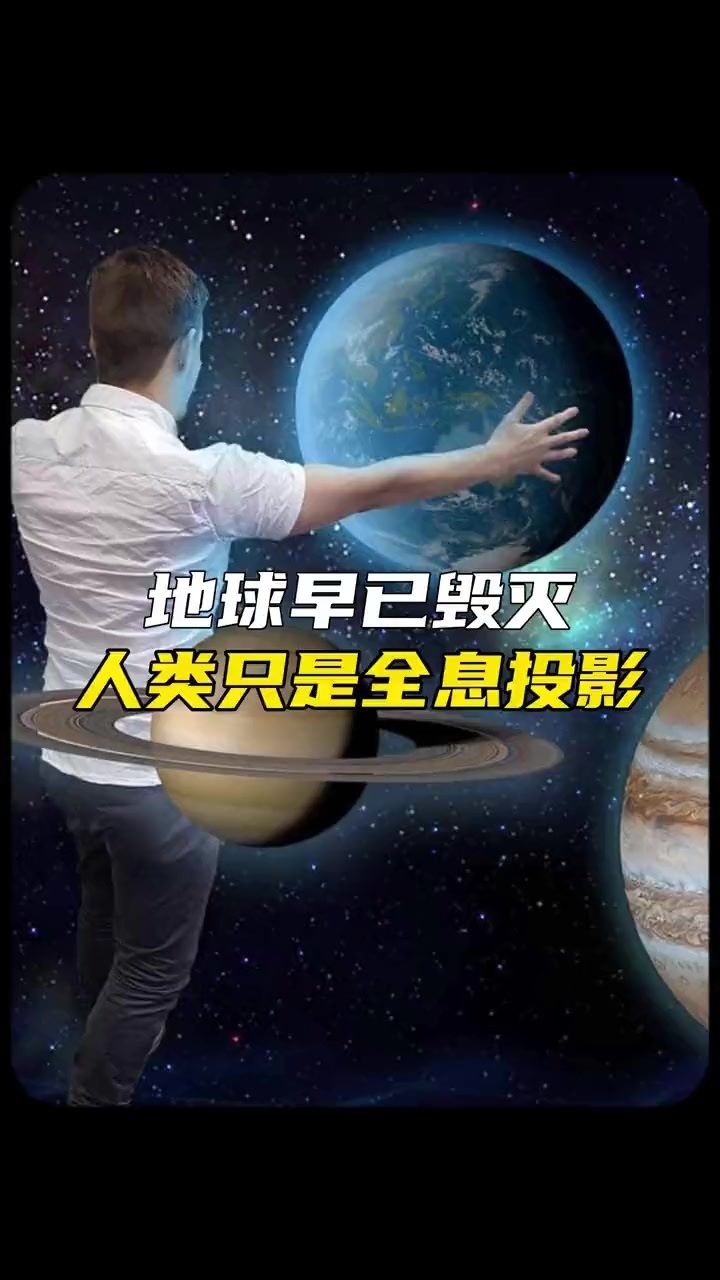 探索宇宙 #海奥华预言 #全息投影#未解之谜