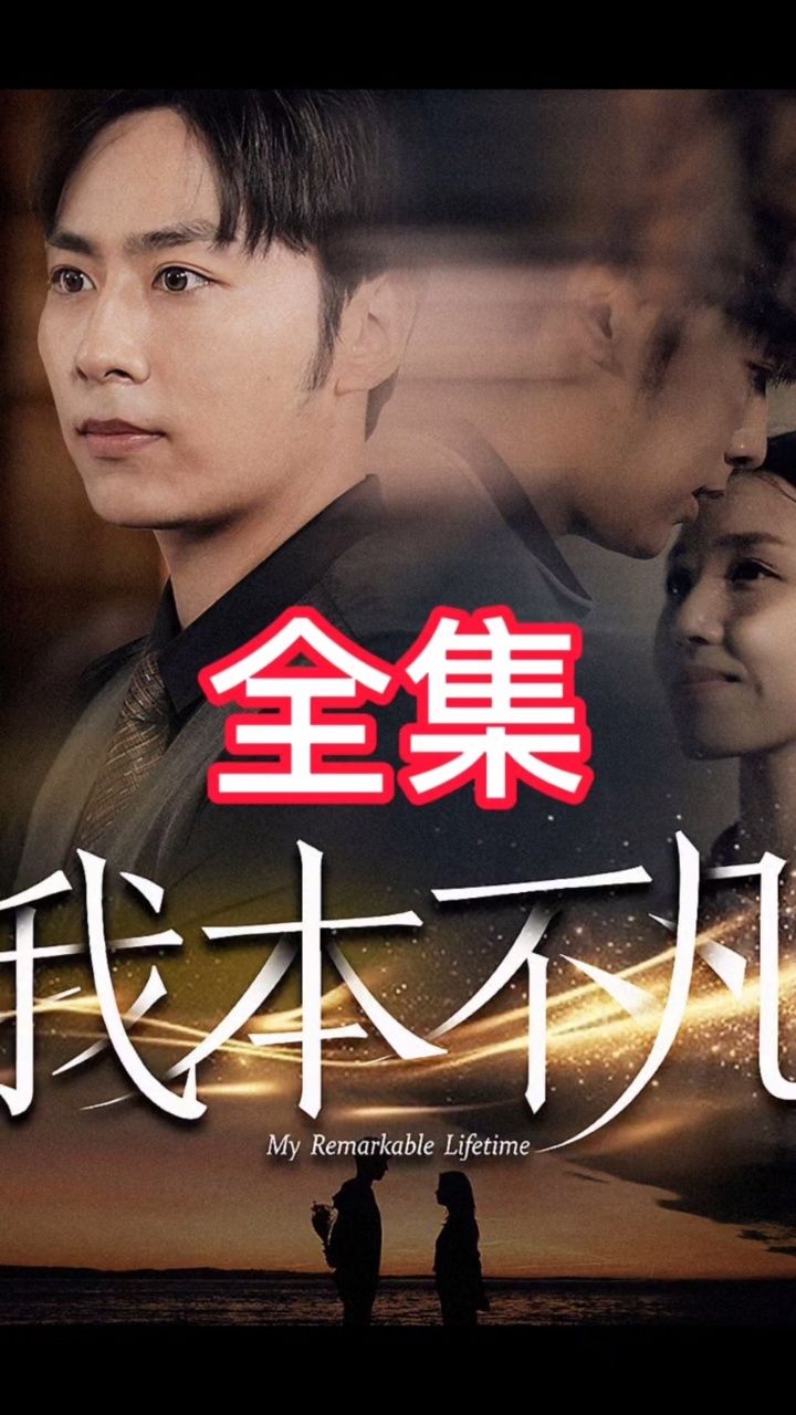 我本不凡全集_腾讯视频