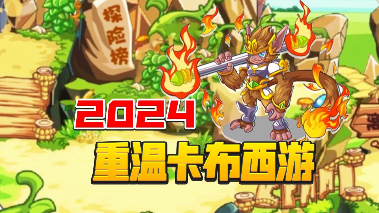 都2024年了!重温一下经典童年游戏卡布西游