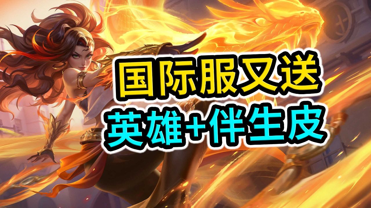 王者荣耀:国际服又又又送,卢雅那英雄,伴生皮,打包一起送