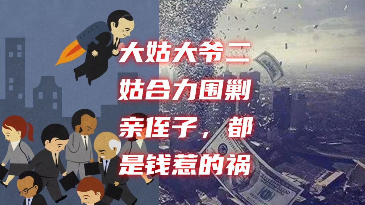 大姑大爷二姑合力围剿亲侄子,都是钱惹的祸!