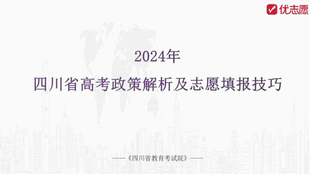 四川2024年高考政策解读及报考建议,高中生快来了解