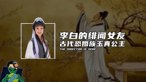 李白的绯闻女友, 古代恐婚族玉真公主