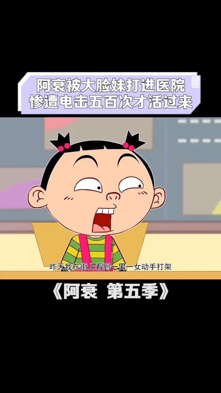 阿衰被大脸妹打进医院,惨遭电击五百次才活过来.02