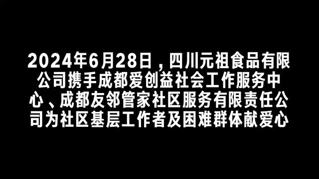 成都爱创益社会工作服务中心携手元祖捐赠