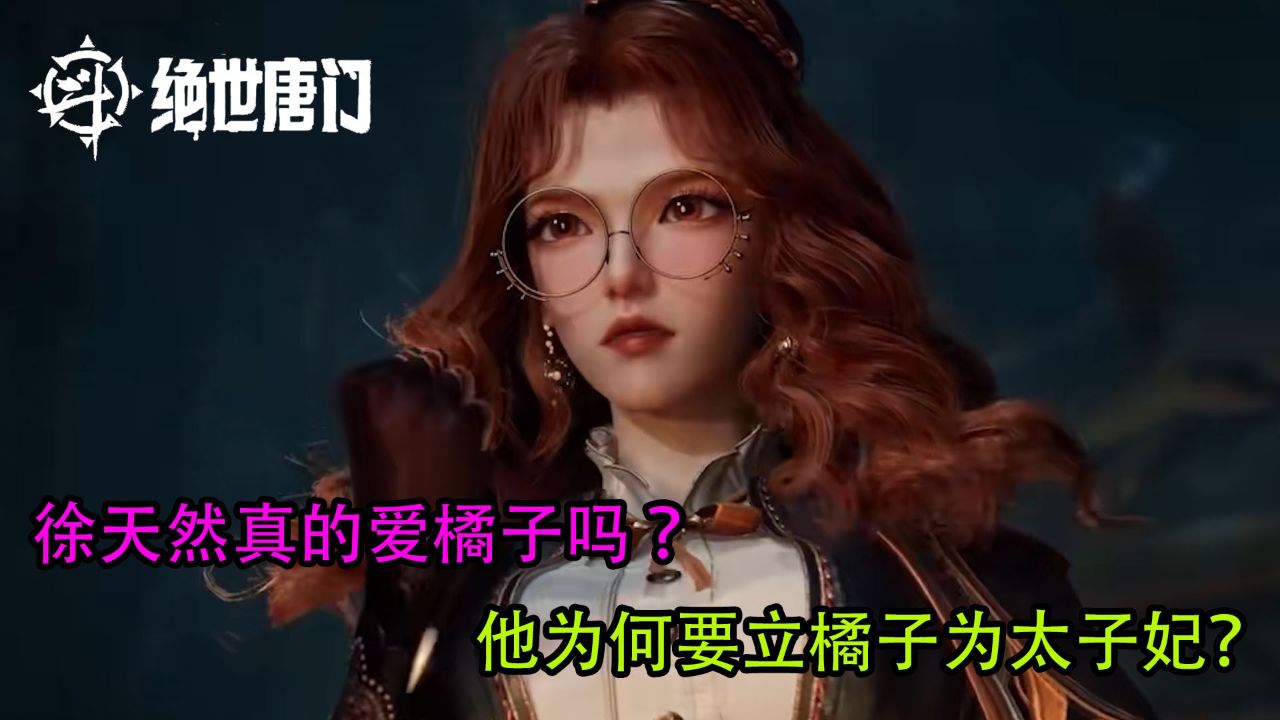 绝世唐门：徐天然真的爱橘子吗？他为何要立橘子为太子妃？_高清1080P在线观看平台_腾讯视频