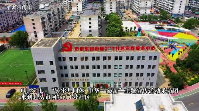 (铸牢共同体 中华一家亲)包头市阿尔丁1号社区:各民族居民其乐融融