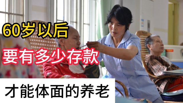 60岁以后,有多少存款才能体面的养老呢?看看你达标了吗?