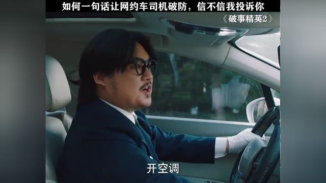 一句话让网约车司机破防..信不信我举报你