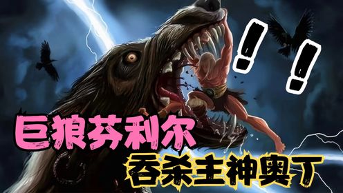 北欧神话:巨狼芬利尔虽然吞杀了主神奥丁,但是他这一生太憋屈_高清1080P在线观看平台_腾讯视频