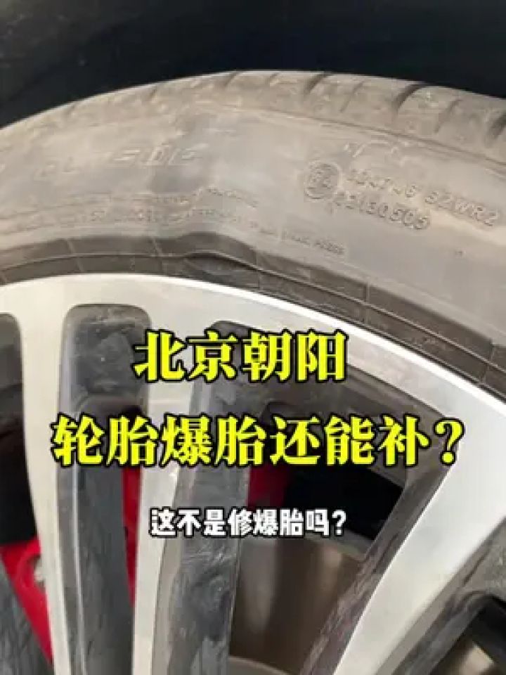 这汽车轮胎爆胎啦还要修补,这可是考验补胎师傅的手艺