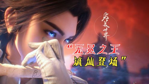 完美世界:一曲魔音送群雄,无冕之王谪仙登场!_高清1080P在线观看平台_腾讯视频