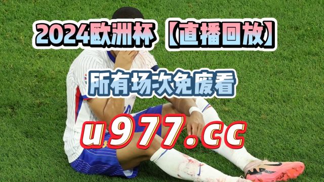 2024欧洲杯现场直播:法国vs波兰 格鲁吉亚vs 葡萄牙完整视频在线