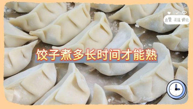 饺子煮多长时间才能熟