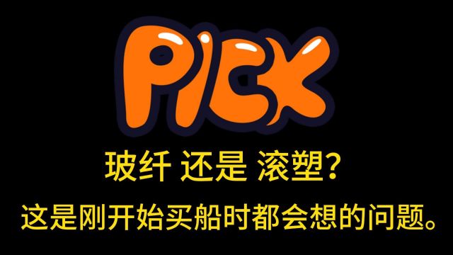 玻纤PK滚塑,海划实战案例.