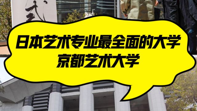 日本艺术专业最全面的大学,京都艺术大学