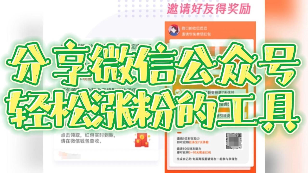 分享微信公众号轻松涨粉的工具,涨粉宝助力公众号轻松涨粉_高清1080P在线观看平台_腾讯视频