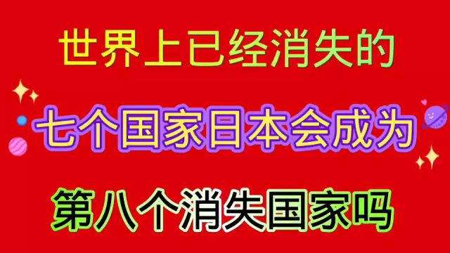 世界上已经“消失”的7个国家.