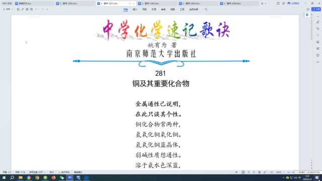 281.铜及其重要化合物←中学化学速记歌诀|姚有为著|初中化学|高中化学|化学歌诀|化学顺口溜|化学口诀|化学知识点总结|化学必考点|化学常考点|化学记忆方法