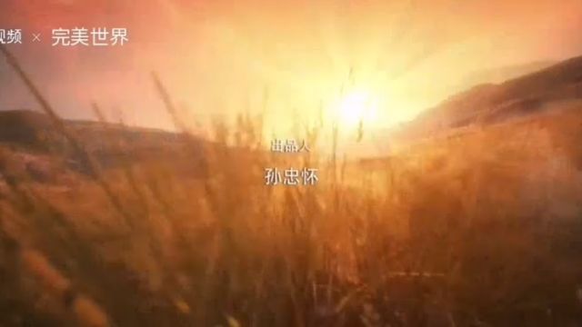 #完美世界主题曲