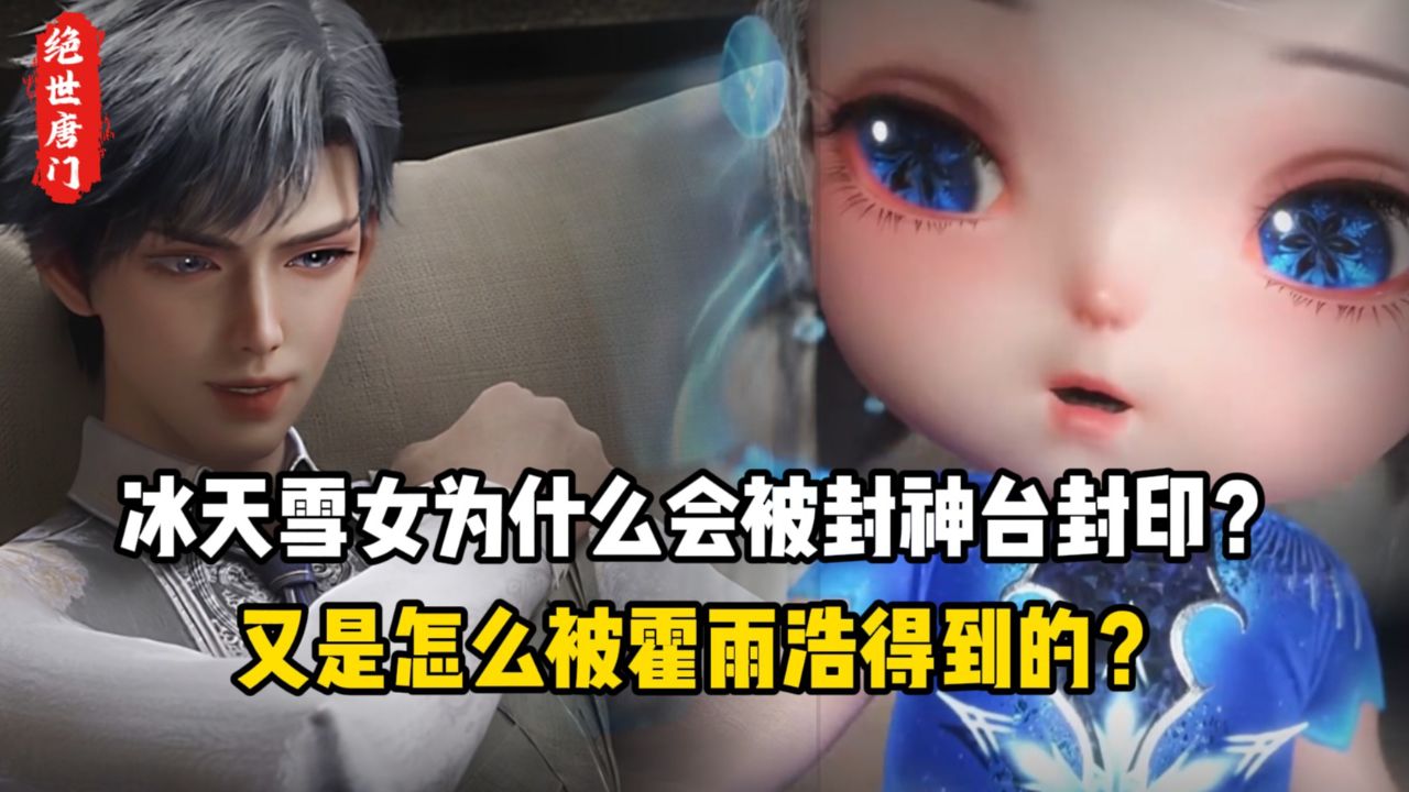 绝世唐门原著:冰天雪女为什么会被封神台封印?又是怎么被霍雨浩得到的?_高清1080P在线观看平台_腾讯视频