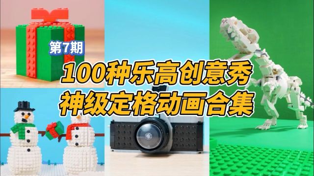 100种乐高创意秀:神级定格动画合集!