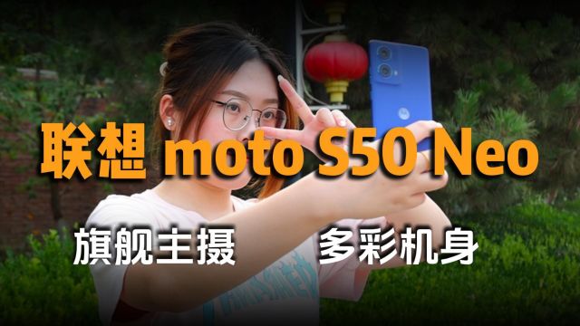 轻薄长续航多彩机身四年质保全都有,联想moto S50 Neo体验