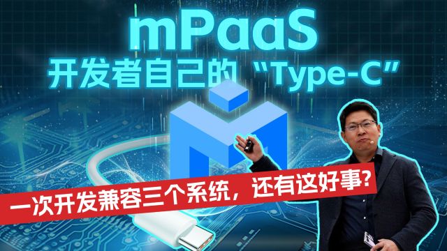 mPaaS,一次开发兼容三个系统,开发者自己的“TypeC”