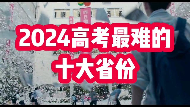 2024年高考最难的十大省份,考生多竞争大,有你家乡吗