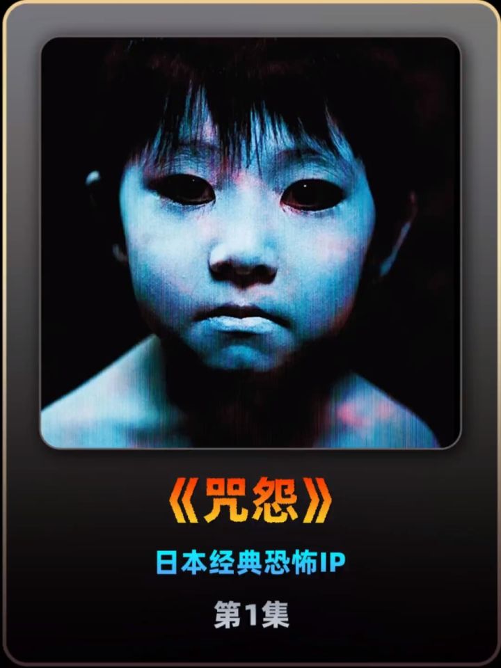 第1集丨日本经典恐怖《咒怨》_高清