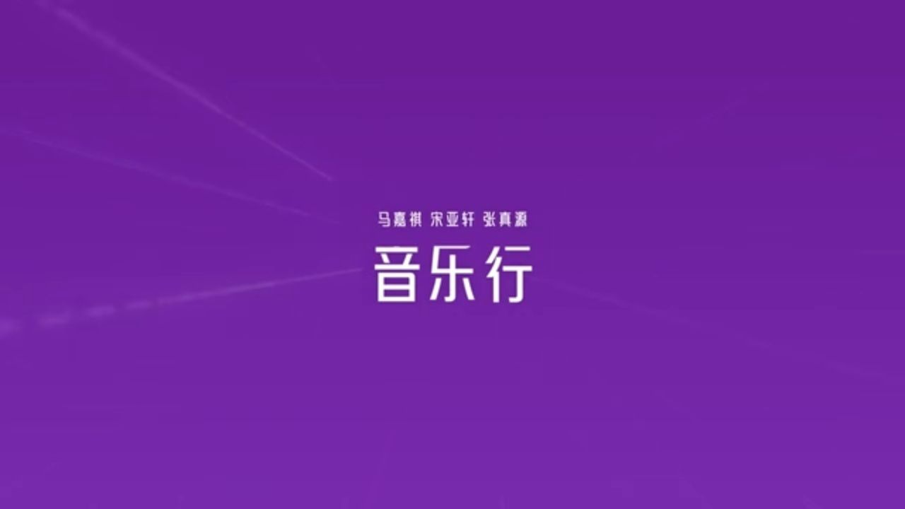 ［时代少年团］《三人行》24：音乐行_高清