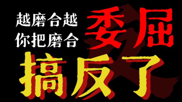 什么才是情侣之间真正的磨合?