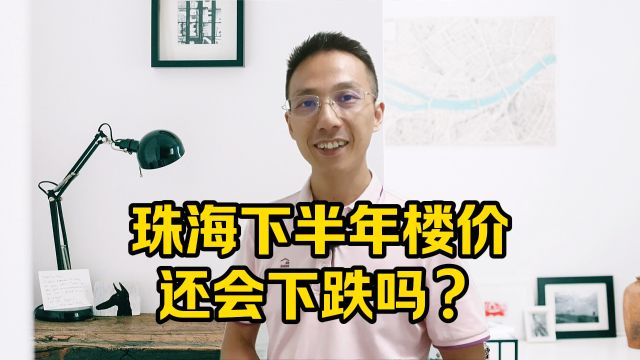 珠海下半年房价还会下跌吗?